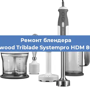 Замена ножа на блендере Kenwood Triblade Systempro HDM 800SI в Челябинске